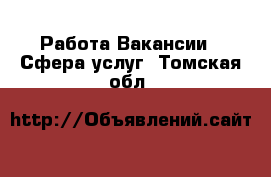 Работа Вакансии - Сфера услуг. Томская обл.